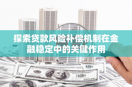 绥芬河探索贷款风险补偿机制在金融稳定中的关键作用