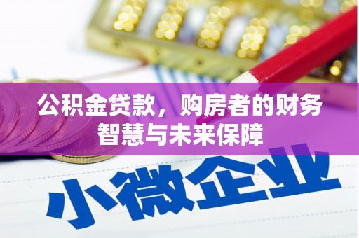 绥芬河公积金贷款，购房者的财务智慧与未来保障