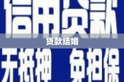 绥芬河贷款结婚