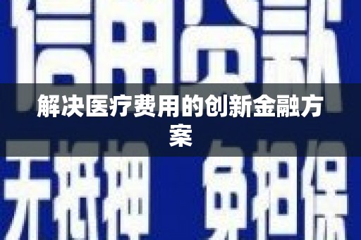 绥芬河解决医疗费用的创新金融方案