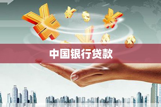 绥芬河中国银行贷款
