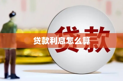 绥芬河贷款利息怎么算