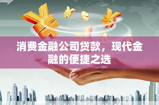 绥芬河消费金融公司贷款，现代金融的便捷之选