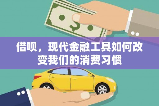 绥芬河借呗，现代金融工具如何改变我们的消费习惯