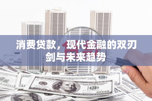 绥芬河消费贷款，现代金融的双刃剑与未来趋势
