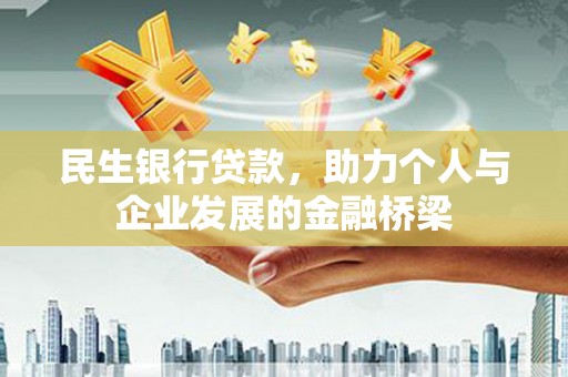 绥芬河民生银行贷款，助力个人与企业发展的金融桥梁