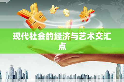 绥芬河现代社会的经济与艺术交汇点