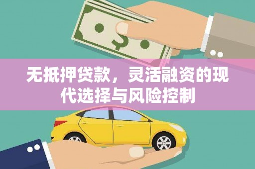 绥芬河无抵押贷款，灵活融资的现代选择与风险控制