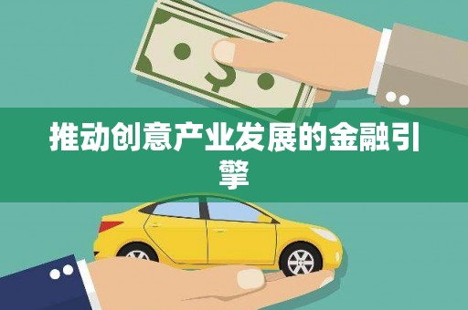 绥芬河推动创意产业发展的金融引擎