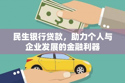 绥芬河民生银行贷款，助力个人与企业发展的金融利器