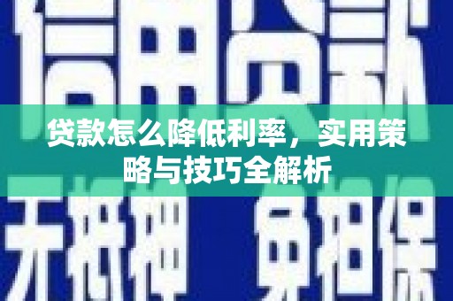绥芬河贷款怎么降低利率，实用策略与技巧全解析