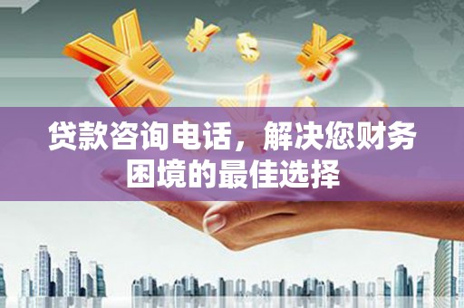 绥芬河贷款咨询电话，解决您财务困境的最佳选择