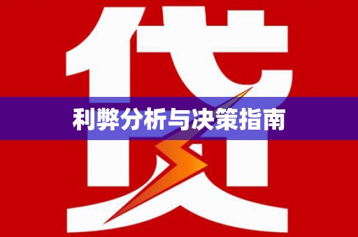 绥芬河利弊分析与决策指南