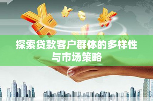 绥芬河探索贷款客户群体的多样性与市场策略