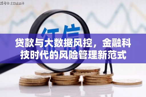 绥芬河贷款与大数据风控，金融科技时代的风险管理新范式