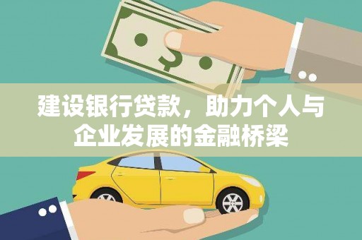 绥芬河建设银行贷款，助力个人与企业发展的金融桥梁