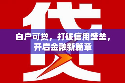 绥芬河白户可贷，打破信用壁垒，开启金融新篇章