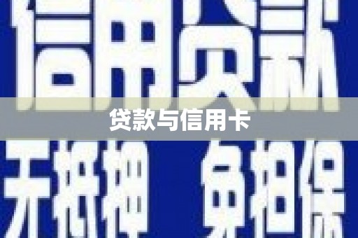 绥芬河贷款与信用卡