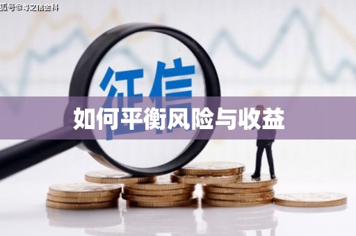 绥芬河如何平衡风险与收益