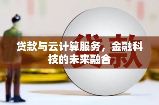 绥芬河贷款与云计算服务，金融科技的未来融合