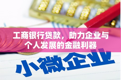 绥芬河工商银行贷款，助力企业与个人发展的金融利器