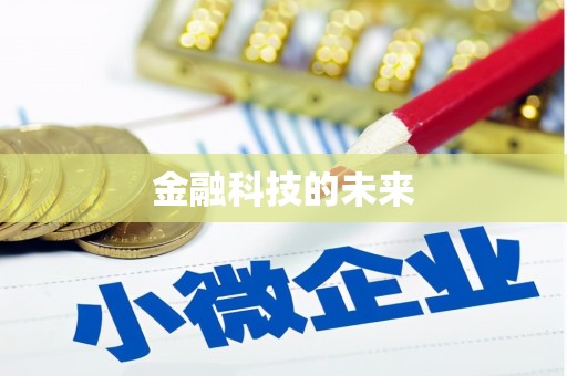 绥芬河金融科技的未来