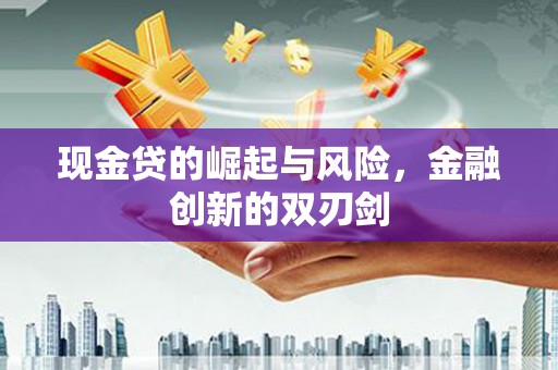 绥芬河现金贷的崛起与风险，金融创新的双刃剑