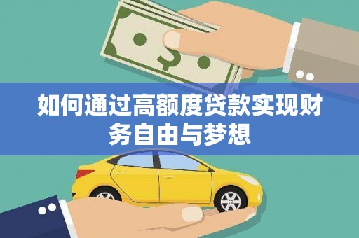 绥芬河如何通过高额度贷款实现财务自由与梦想