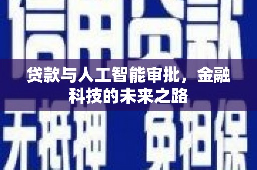 绥芬河贷款与人工智能审批，金融科技的未来之路