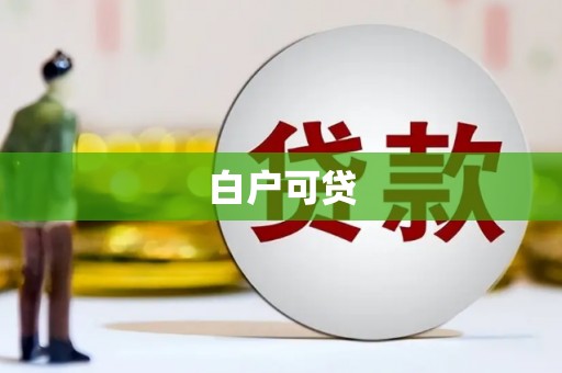 绥芬河白户可贷