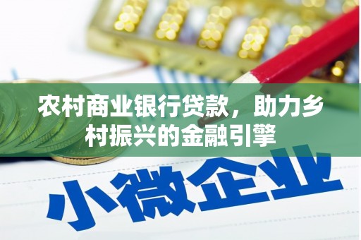 绥芬河农村商业银行贷款，助力乡村振兴的金融引擎