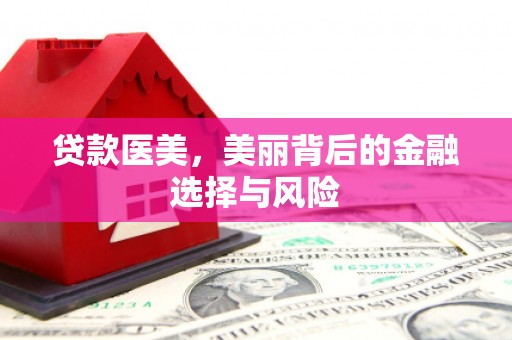 绥芬河贷款医美，美丽背后的金融选择与风险