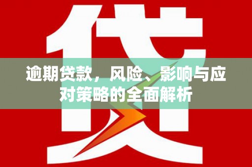 绥芬河逾期贷款，风险、影响与应对策略的全面解析