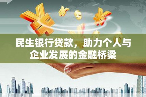 绥芬河民生银行贷款，助力个人与企业发展的金融桥梁