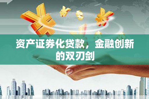 绥芬河资产证券化贷款，金融创新的双刃剑