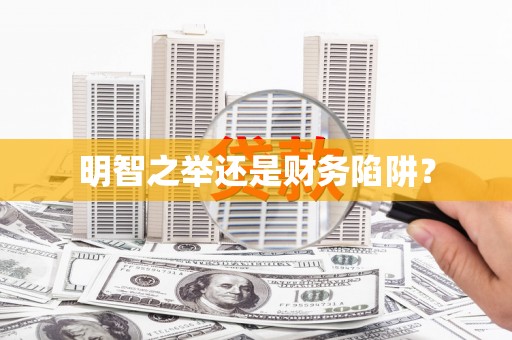 绥芬河明智之举还是财务陷阱？