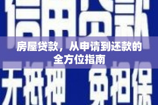 绥芬河房屋贷款，从申请到还款的全方位指南