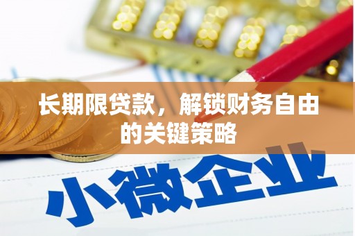 绥芬河长期限贷款，解锁财务自由的关键策略