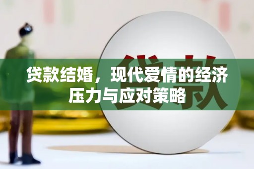 绥芬河贷款结婚，现代爱情的经济压力与应对策略