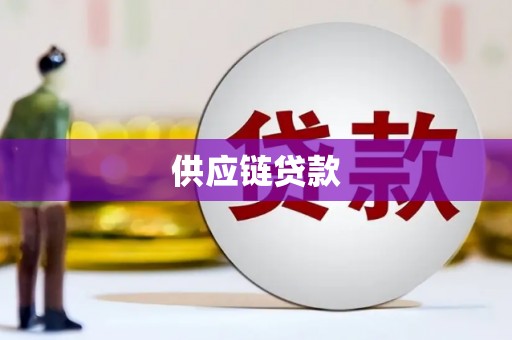 绥芬河供应链贷款