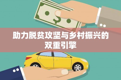 绥芬河助力脱贫攻坚与乡村振兴的双重引擎