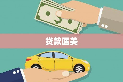绥芬河贷款医美