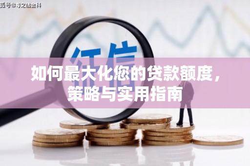 绥芬河如何最大化您的贷款额度，策略与实用指南