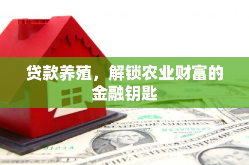 绥芬河贷款养殖，解锁农业财富的金融钥匙