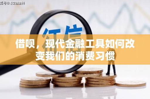 绥芬河借呗，现代金融工具如何改变我们的消费习惯