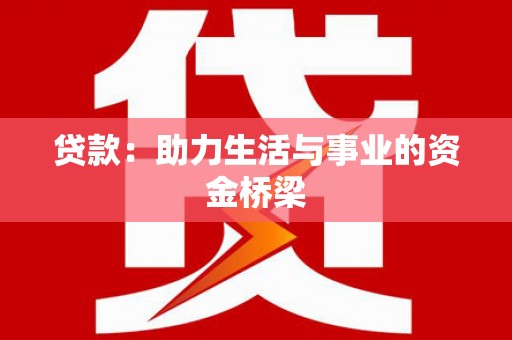 绥芬河贷款：助力生活与事业的资金桥梁