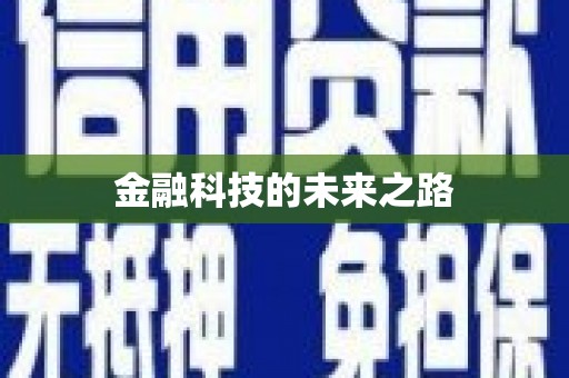 绥芬河金融科技的未来之路