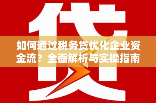 绥芬河如何通过税务贷优化企业资金流？全面解析与实操指南