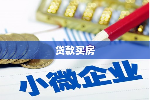 绥芬河贷款买房
