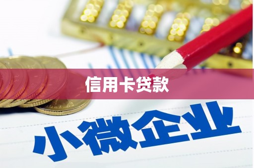 绥芬河信用卡贷款